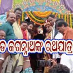 ଗଡ ଜଗନ୍ନାଥଙ୍କ ମନ୍ଦିରରେ ପବିତ୍ର ରଥଯାତ୍ରା ଉତ୍ସବ”