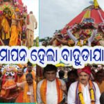 ଧର୍ମଗଡ଼ ଶ୍ରୀ ଜୀଉଙ୍କ ବାହୁଡା଼ ଯାତ୍ରା ମହା ସମାରୋହରେ ଅନୁଷ୍ଠିତ
