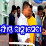 ପାରାଦୀପ ରେ ଭୁଶୁଡି ପଡିଛି ସ୍ୱାସ୍ଥ୍ୟସେବା
