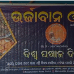 ମାର୍ଚ୍ଚ ୨୦ ତାରିଖ ବିଶ୍ୱବ୍ୟାପୀ  ‘ପଖାଳ ଦିବସ’