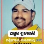 ସଡକ ଦୁର୍ଘଟଣାରେ ଯୁବ ସାମ୍ବାଦିକ ରଶ୍ମି ରଞ୍ଜନ ରାଉତରାୟ ଙ୍କ ଅକାଳ ବିୟୋଗ