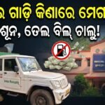 ସୋନପୁର ମ୍ୟୁନିସିପାଲିଟି ଦୁର୍ନୀତି ପେଡ଼ି ଭାଗ-୩ : ସଫେଇ ଗାଡ଼ି କିଣାରେ ମେଗା ସ୍କାମ୍; କାମ ଶୂନ, କାଗଜପତ୍ରରେ ଚାଲିଛି ତେଲ ବିଲ୍‌ l
