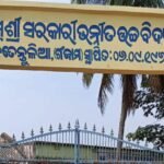 ୩୦୦ ଟଙ୍କା ନଦେଲେ ଛାତ୍ରଛାତ୍ରୀ ମାନଙ୍କୁ ମାଟ୍ରିକ ଉତ୍ତୀର୍ଣ୍ଣ ପ୍ରମାଣପତ୍ର ମିଳୁନାହିଁ ।
