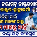 ରୋଗୀ ମାନଙ୍କ ଠାରୁ ଜବରଦସ୍ତ ଅର୍ଥଲୁଟ ବିରୁଦ୍ଧରେ କଂଗ୍ରେସ ସିପାହୀଙ୍କ ଅଭିନଵ ପ୍ରତିବାଦ ପ୍ରୟାସ