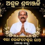 ଅନ୍ତିମ ଯାତ୍ରାରେ ବରିଷ୍ଠ ବିଜେପିର ନେତା ତଥା ରାୟଗଡ଼ା ଟ୍ରକ୍ ମାଲିକ ସଂଘର ସଭାପତି ୟାଲ୍ଲା କୋଣ୍ଡାବାବୁ
