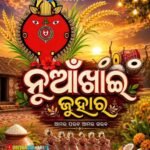 ନୂଆଖାଇ – ମାଟିର ଭୋକ, ମା’ର ଡାକ, ମଣିଷର ଜୁହାର