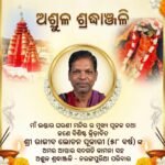 ମା’ ଭଣ୍ଡାରଘରଣୀଙ୍କ ମୁଖ୍ୟ ପୂଜକ ରାଜୀବ ଲୋଚନ ପୂଜାରୀଙ୍କ ପରଲୋକ